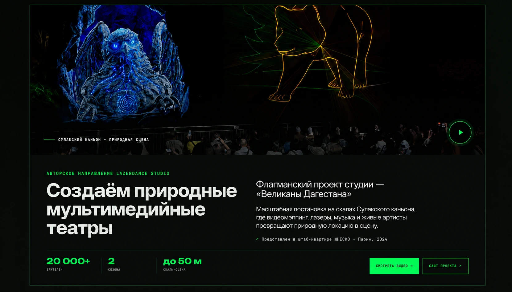 Природный мультимедийный театр «Великаны Дагестана» в Сулакском каньоне